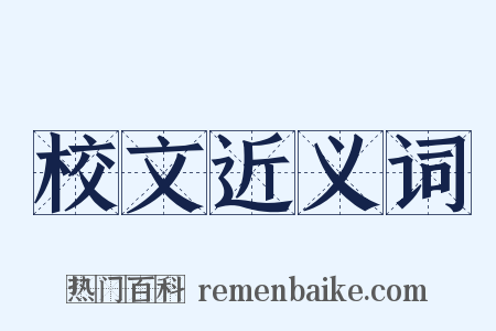 校文近义词是什么意思的图片